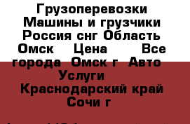 Грузоперевозки.Машины и грузчики.Россия.снг,Область.Омск. › Цена ­ 1 - Все города, Омск г. Авто » Услуги   . Краснодарский край,Сочи г.